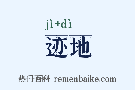 迹地是什么意思的图片